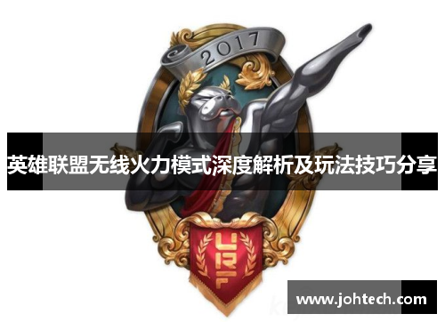 英雄联盟无线火力模式深度解析及玩法技巧分享