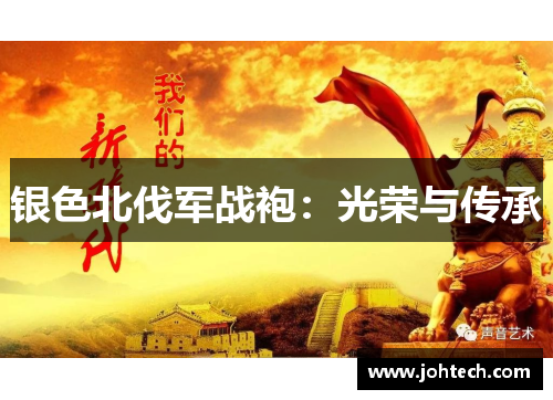 银色北伐军战袍：光荣与传承