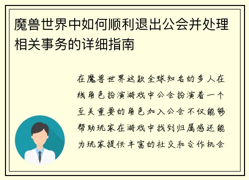 魔兽世界中如何顺利退出公会并处理相关事务的详细指南