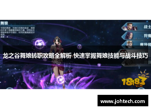 龙之谷舞娘转职攻略全解析 快速掌握舞娘技能与战斗技巧