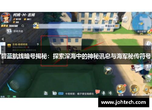 碧蓝航线暗号揭秘：探索深海中的神秘讯息与海军秘传符号