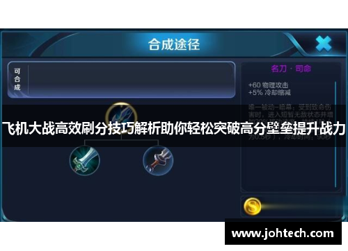 飞机大战高效刷分技巧解析助你轻松突破高分壁垒提升战力