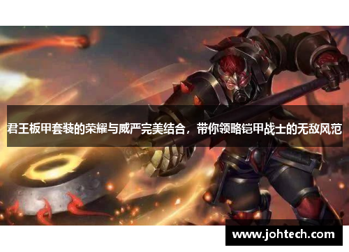 君王板甲套装的荣耀与威严完美结合，带你领略铠甲战士的无敌风范