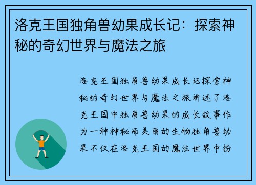 洛克王国独角兽幼果成长记：探索神秘的奇幻世界与魔法之旅