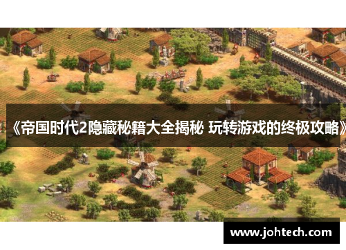 《帝国时代2隐藏秘籍大全揭秘 玩转游戏的终极攻略》