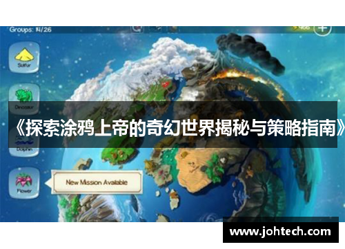 《探索涂鸦上帝的奇幻世界揭秘与策略指南》