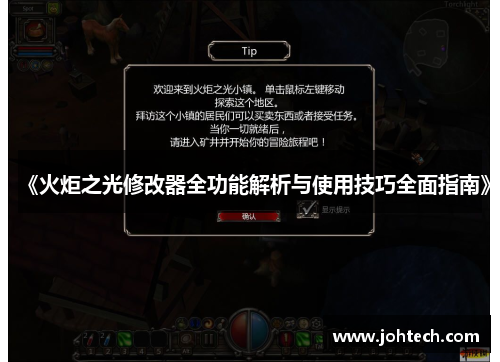 《火炬之光修改器全功能解析与使用技巧全面指南》