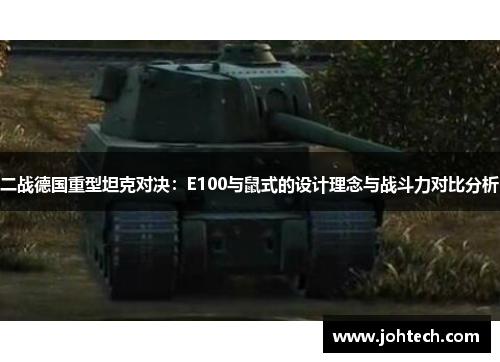 二战德国重型坦克对决：E100与鼠式的设计理念与战斗力对比分析