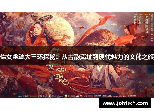 倩女幽魂大三环探秘：从古韵遗址到现代魅力的文化之旅