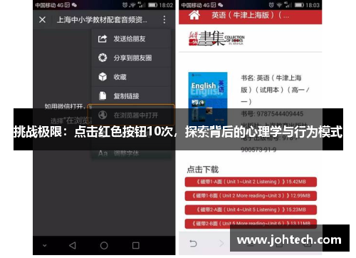 挑战极限：点击红色按钮10次，探索背后的心理学与行为模式