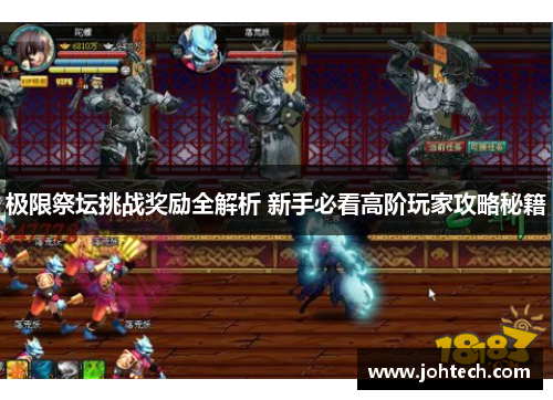 极限祭坛挑战奖励全解析 新手必看高阶玩家攻略秘籍