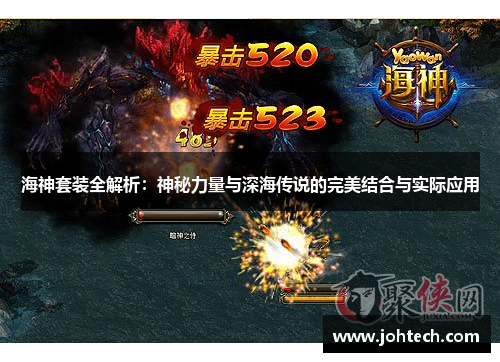 海神套装全解析：神秘力量与深海传说的完美结合与实际应用