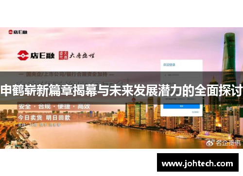 申鹤崭新篇章揭幕与未来发展潜力的全面探讨