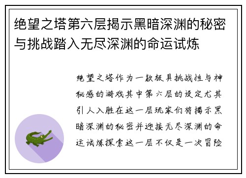 绝望之塔第六层揭示黑暗深渊的秘密与挑战踏入无尽深渊的命运试炼