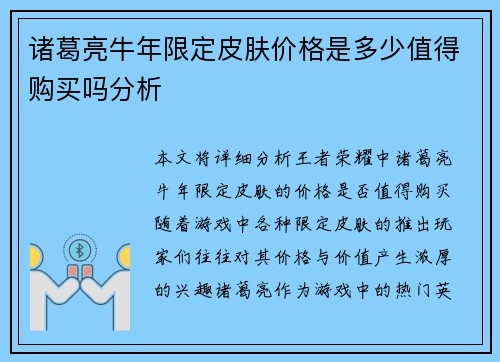 诸葛亮牛年限定皮肤价格是多少值得购买吗分析