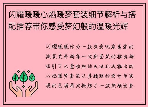 闪耀暖暖心焰暖梦套装细节解析与搭配推荐带你感受梦幻般的温暖光辉