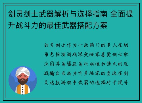 剑灵剑士武器解析与选择指南 全面提升战斗力的最佳武器搭配方案