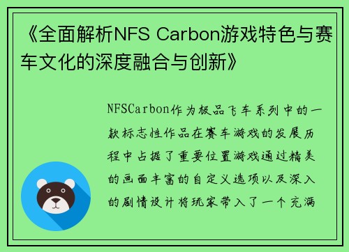 《全面解析NFS Carbon游戏特色与赛车文化的深度融合与创新》