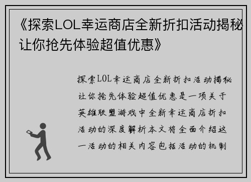 《探索LOL幸运商店全新折扣活动揭秘 让你抢先体验超值优惠》