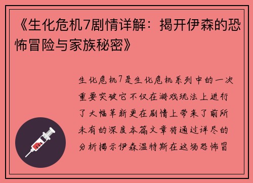 《生化危机7剧情详解：揭开伊森的恐怖冒险与家族秘密》