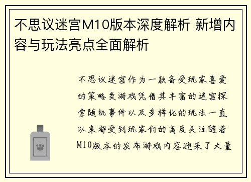 不思议迷宫M10版本深度解析 新增内容与玩法亮点全面解析