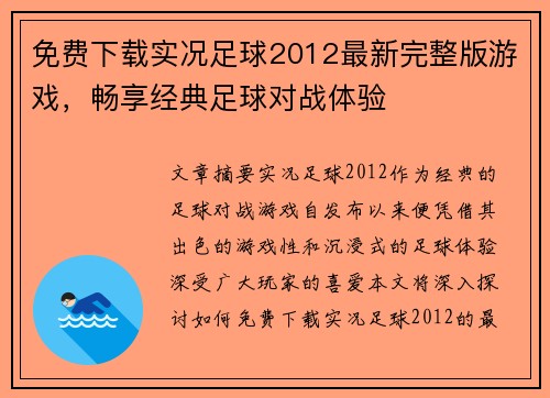 免费下载实况足球2012最新完整版游戏，畅享经典足球对战体验