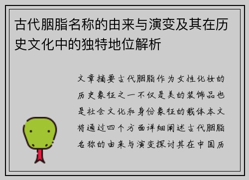 古代胭脂名称的由来与演变及其在历史文化中的独特地位解析
