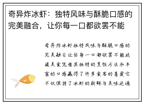 奇异炸冰虾：独特风味与酥脆口感的完美融合，让你每一口都欲罢不能
