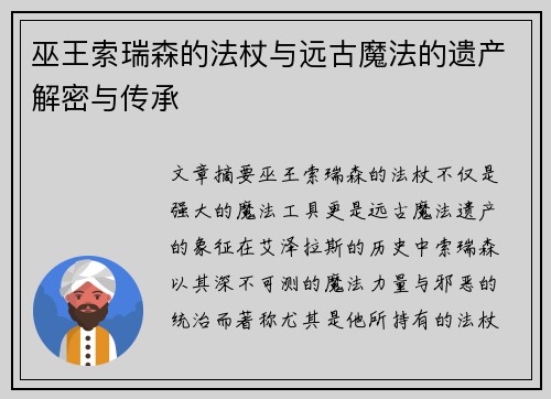 巫王索瑞森的法杖与远古魔法的遗产解密与传承