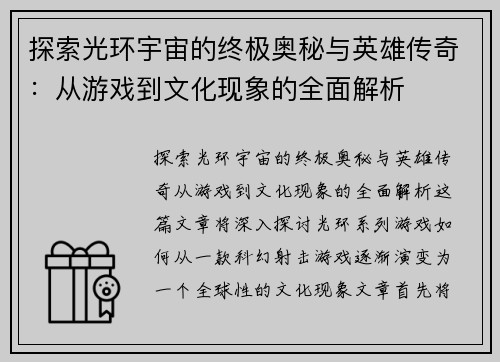 探索光环宇宙的终极奥秘与英雄传奇：从游戏到文化现象的全面解析