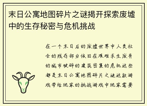 末日公寓地图碎片之谜揭开探索废墟中的生存秘密与危机挑战