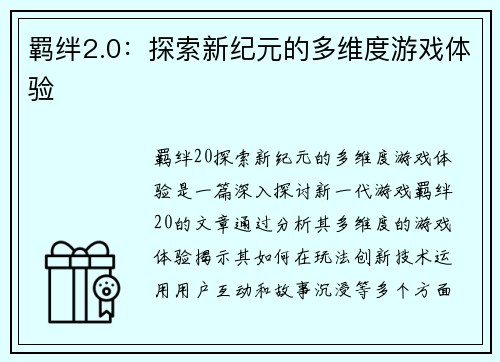 羁绊2.0：探索新纪元的多维度游戏体验