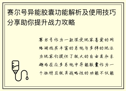 赛尔号异能胶囊功能解析及使用技巧分享助你提升战力攻略