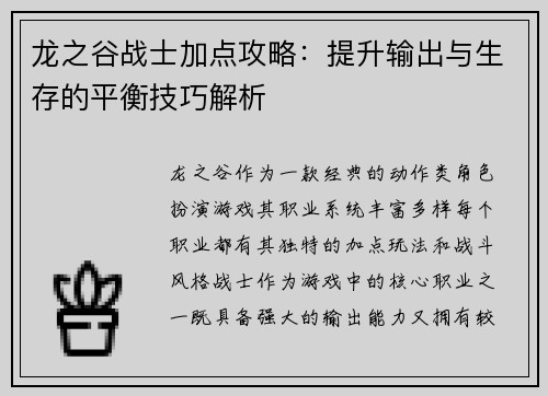龙之谷战士加点攻略：提升输出与生存的平衡技巧解析