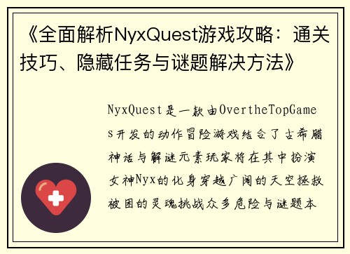 《全面解析NyxQuest游戏攻略：通关技巧、隐藏任务与谜题解决方法》