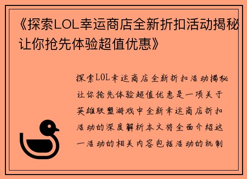 《探索LOL幸运商店全新折扣活动揭秘 让你抢先体验超值优惠》