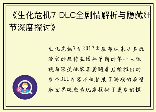 《生化危机7 DLC全剧情解析与隐藏细节深度探讨》