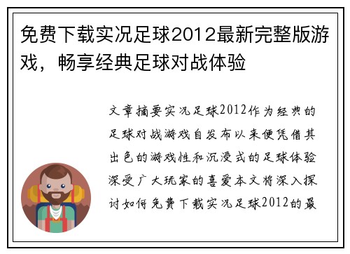 免费下载实况足球2012最新完整版游戏，畅享经典足球对战体验