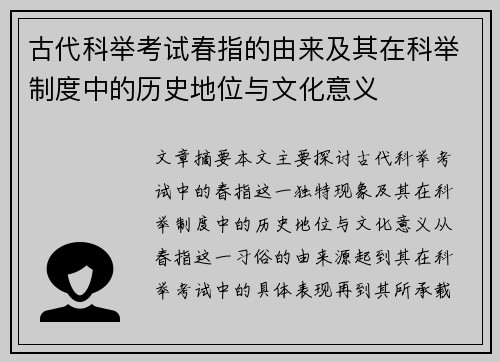 古代科举考试春指的由来及其在科举制度中的历史地位与文化意义