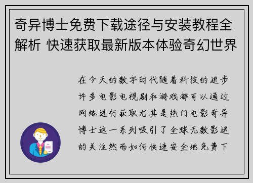奇异博士免费下载途径与安装教程全解析 快速获取最新版本体验奇幻世界