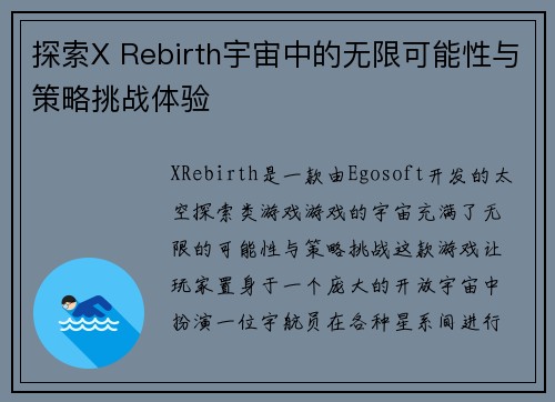 探索X Rebirth宇宙中的无限可能性与策略挑战体验
