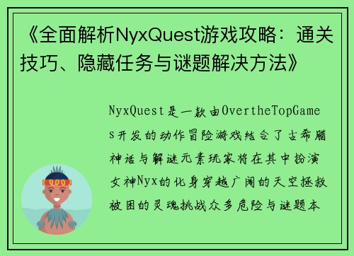 《全面解析NyxQuest游戏攻略：通关技巧、隐藏任务与谜题解决方法》
