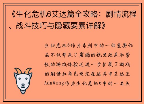 《生化危机6艾达篇全攻略：剧情流程、战斗技巧与隐藏要素详解》