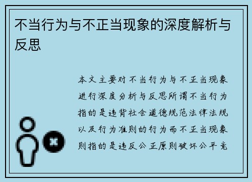 不当行为与不正当现象的深度解析与反思