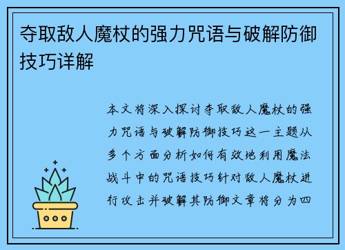 夺取敌人魔杖的强力咒语与破解防御技巧详解