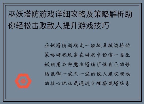 巫妖塔防游戏详细攻略及策略解析助你轻松击败敌人提升游戏技巧