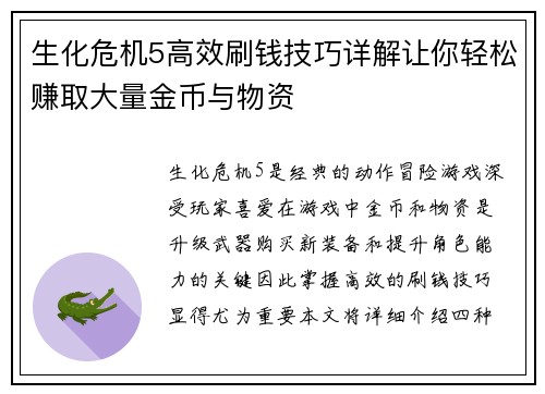 生化危机5高效刷钱技巧详解让你轻松赚取大量金币与物资