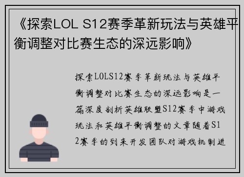 《探索LOL S12赛季革新玩法与英雄平衡调整对比赛生态的深远影响》