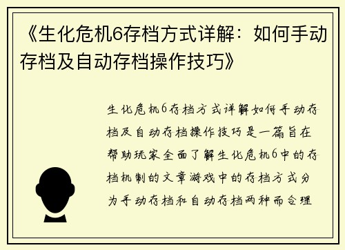 《生化危机6存档方式详解：如何手动存档及自动存档操作技巧》