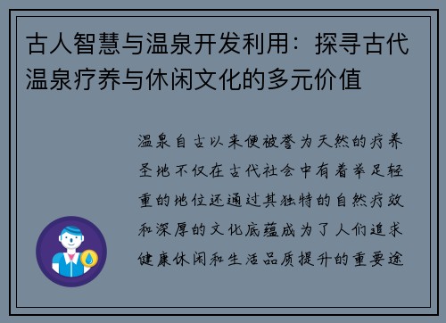 古人智慧与温泉开发利用：探寻古代温泉疗养与休闲文化的多元价值